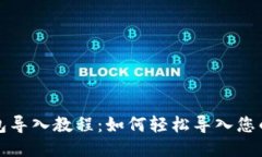 TP钱包导入教程：如何轻松导入您的钱包