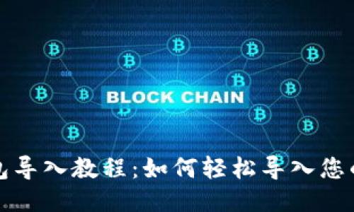 TP钱包导入教程：如何轻松导入您的钱包