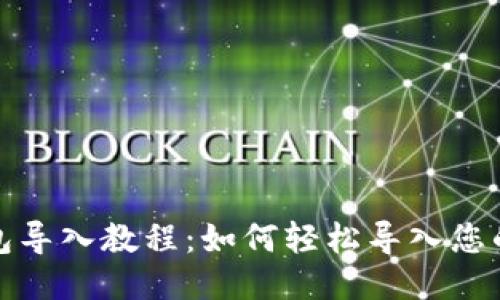 TP钱包导入教程：如何轻松导入您的钱包