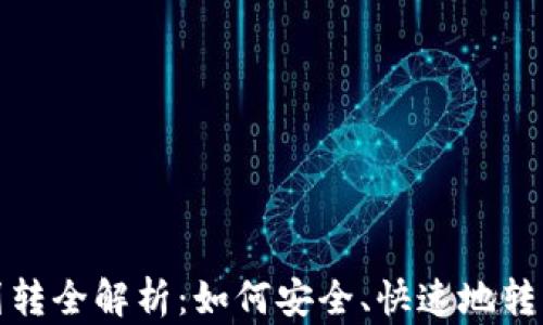 
加密货币划转全解析：如何安全、快速地转移数字资产