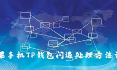 苹果手机TP钱包闪退处理方法详解