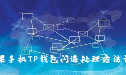 苹果手机TP钱包闪退处理方法详解