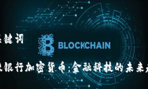 和关键词

特殊银行加密货币：金融科技的未来趋势