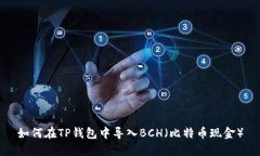 如何在TP钱包中导入BCH（比特币现金）