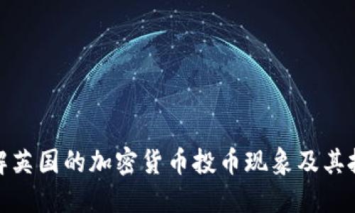 全面了解英国的加密货币投币现象及其投资机遇