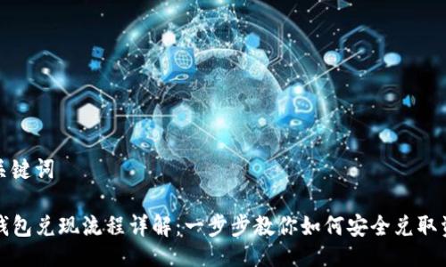 与关键词

TP钱包兑现流程详解：一步步教你如何安全兑取资产