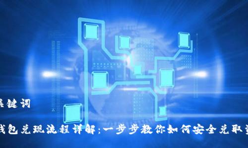 与关键词

TP钱包兑现流程详解：一步步教你如何安全兑取资产