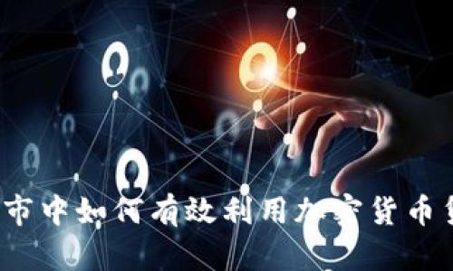 在熊市中如何有效利用加密货币贷款？