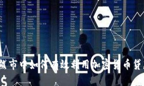 在熊市中如何有效利用加密货币贷款？