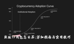 新版TP钱包怎么买：详细指南与实用技巧