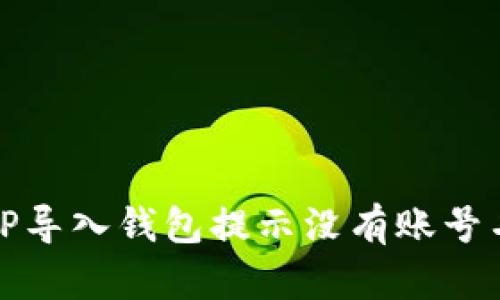 如何解决TP导入钱包提示没有账号名称的问题