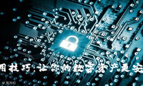 TP钱包使用技巧：让你的数字资产更安全、更高效