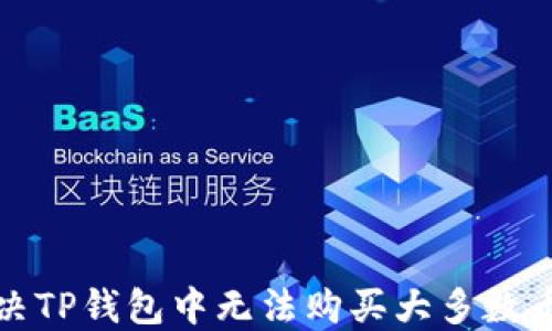 
如何解决TP钱包中无法购买大多数币的问题