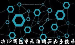 如何解决TP钱包中无法购买大多数币的问题