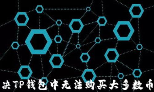 
如何解决TP钱包中无法购买大多数币的问题