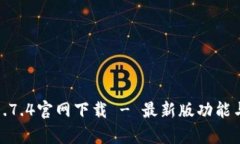 : tp钱包1.7.4官网下载 - 最新版功能与优点详解