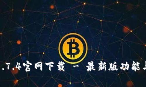 : tp钱包1.7.4官网下载 - 最新版功能与优点详解
