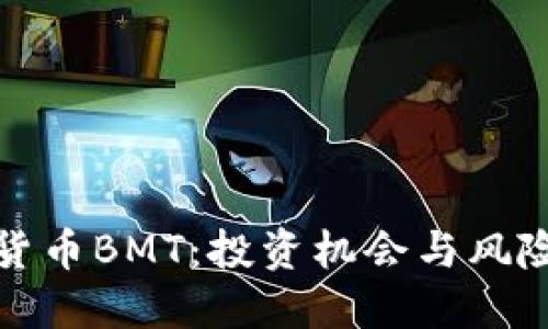 加密货币BMT：投资机会与风险详解