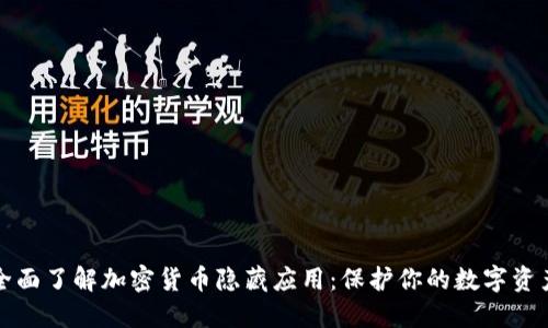 全面了解加密货币隐藏应用：保护你的数字资产
