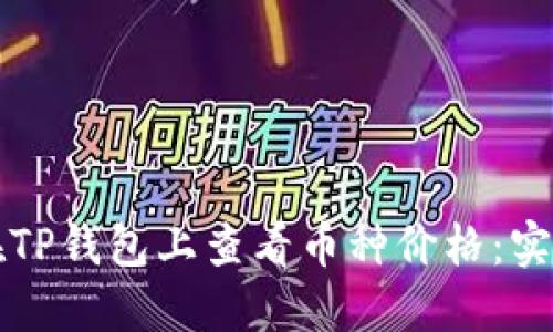 如何在TP钱包上查看币种价格：实用指南