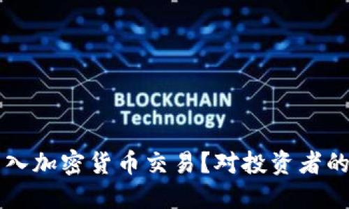 纳斯达克如何引入加密货币交易？对投资者的影响及未来展望