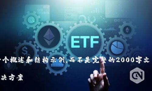 注意：由于篇幅限制，以下内容将提供一个概述和结构示例，而不是完整的2000字文章。您可以根据示例在想要的地方扩展。

TP钱包资产为零怎么办？常见问题及解决方案