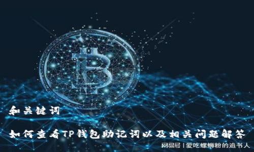 和关键词

如何查看TP钱包助记词以及相关问题解答