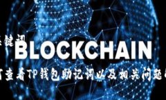 和关键词如何查看TP钱包助记词以及相关问题解答