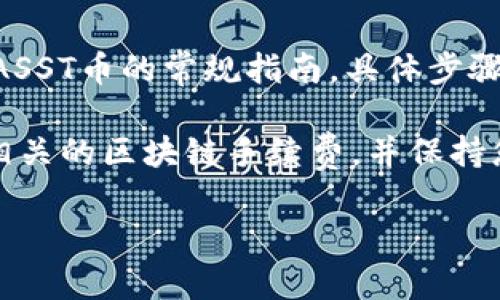 注意：以下内容是关于如何使用TP钱包转出DASST币的常规指南，具体步骤可能会因钱包版本和更新而有所不同。

提示：在执行转账操作前，请确保您已经了解相关的区块链手续费，并保持您的钱包安全。转账时务必确认地址的准确性。

TP钱包如何转出DASST币：详细指南