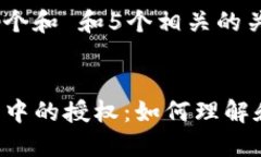 思考一个和 和5个相关的关键词 TP钱包中的授权：