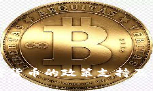 央行对加密货币的政策支持及其影响分析