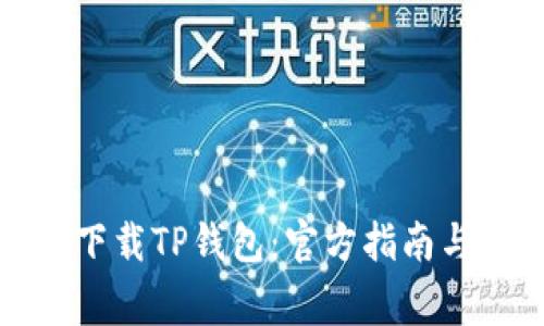 如何安全下载TP钱包：官方指南与注意事项