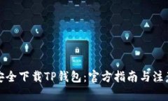 如何安全下载TP钱包：官方指南与注意事项