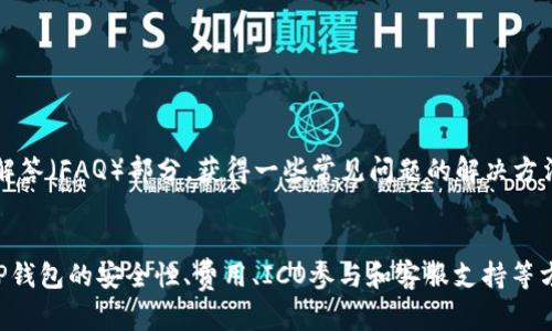 思考一个和和5个相关的关键词

  如何利用TP钱包赚钱：完整指南 /   
 guanjianci TP钱包, 加密货币, 赚钱方法, 投资策略, 数字资产 /guanjianci 

引言  
在当今数字经济时代，加密货币的迅猛发展为投资者提供了新的财富机会。TP钱包作为一种多功能数字资产管理工具，不仅可以存储和管理加密货币，还提供了一系列赚钱的方法与策略。许多用户希望通过这些工具获得投资收益，但对如何充分利用TP钱包可能感到困惑。本文将详细探讨如何使用TP钱包赚钱，并回答一些相关问题，以帮助用户更好地理解和使用这一工具。

什么是TP钱包？  
TP钱包是一款支持多种加密货币的移动钱包，它致力于为用户提供安全、便捷的数字资产管理体验。TP钱包的功能不仅包括存储和发送加密货币，还可以进行交易、参与去中心化金融（DeFi）活动、借贷等操作。这种便捷性和多样化的功能使TP钱包成为用户管理数字资产的理想选择。  
TP钱包支持多种主流加密资产，包括比特币、以太坊、波场等，用户可以轻松地将这些资产存放在钱包中。此外，TP钱包还具有去中心化的特点，确保用户对自身资产的完全控制，而无需依赖中心化平台。

如何利用TP钱包赚钱？  
利用TP钱包赚钱的方式有很多，主要可以归结为以下几种：

h41. 交易投资/h4  
交易投资是利用TP钱包赚钱的最直接方式。用户可以选择在市场低位时买入资产，在价格上涨时卖出，从中获取利润。然而，进行交易投资需要用户具备一定的市场分析能力和风险控制能力。  
为了帮助用户进行交易投资，可以注意以下几点：  
ul  
li市场分析：学习基本的技术分析和基础分析，了解市场趋势、新闻动态等信息。/li  
li风险管理：制定合理的风险管理策略，例如设置止损和止盈点，以避免损失过大。/li  
li选择合适的交易平台：TP钱包可以与多种交易所连接，使用户能够有更多的交易选择。/li  
/ul

h42. 参与去中心化金融（DeFi）/h4  
去中心化金融（DeFi）是近年来兴起的新兴领域，TP钱包支持用户参与DeFi项目，如提供流动性、借贷、收益农业等。用户通过提供流动性或参与借贷，可以获得利息收益或项目方的奖励。  
参与DeFi项目时，用户需注意：  
ul  
li项目选择：选择信誉良好的项目，避免参与高风险的项目，以保护资产安全。/li  
li收益计算：了解参与模式的收益和风险，不同的DeFi协议收益率各异，要做好评估。/li  
li了解智能合约：对DeFi项目背后的智能合约有基本的了解，可减少因合约漏洞等引起的损失。/li  
/ul

h43. 持币增值/h4  
用户可以选择长期持有他们的加密资产，等待其价格上涨。这种策略适合对特定资产有足够信心的投资者。TP钱包提供安全的存储环境，确保用户的资产安全。  
在进行持币投资时，建议用户：  
ul  
li研究项目背景：深入了解所投资资产的团队、技术、市场前景等，有助于判断其长期价值。/li  
li保持耐心：加密市场波动较大，短期价格波动不应影响长期投资决策。/li  
li关注市场动态：定期关注影响加密资产价格的新闻动态，以便调整持仓策略。/li  
/ul

h44. 参与空投与奖励活动/h4  
许多新兴加密项目会通过空投和奖励活动吸引用户参与。TP钱包用户可以通过注册并持有某个项目的代币，参与相关活动，获得免费代币或其他奖励。  
参与这些活动时，用户应注意：  
ul  
li活动真实性：确保所参与的空投或活动是真实的，避免受骗。/li  
li保护隐私：在参与相关活动时避免泄露过多个人信息，保护隐私安全。/li  
li定期检查：定期检查自己参与的空投项目，关注进展和收益。/li  
/ul

常见问题解答

1. TP钱包安全吗？  
安全性是使用任何数字钱包时都需要首先考虑的问题。TP钱包作为一款相对知名的钱包应用，在安全性上采取了多种措施，以确保用户的资产安全。  
首先，TP钱包的私钥由用户本地生成和管理，这意味着用户对自己资产的控制权在于自己，而不是托管在中心化平台上。这种去中心化的钱包设计有助于降低黑客攻击的风险。  
其次，TP钱包支持多重签名和生物识别技术，进一步增强了安全性。用户可以设置交易时需要多重确认，提高资产的安全防护等级，防止未经授权的交易。但这些安全措施的有效性也取决于用户的操作习惯，普通用户在使用TP钱包时需要注意以下几点：  
ul  
li开启二次验证：务必开启二次验证，以增加账户的安全性。/li  
li定期备份私钥：对钱包进行定期备份，确保在设备丢失或故障时能够恢复资产。/li  
li保持软件更新：及时更新应用程序，以获取最新的安全补丁和。/li  
/ul  
综上所述，TP钱包在安全性上有不错的表现，但用户仍然需要加强安全意识，采取必要的安全措施以保障资产安全。

2. 使用TP钱包需要支付手续费吗？  
在使用TP钱包进行各种操作时，用户通常需要支付一定的手续费。这些手续费主要用于支付网络交易费用，以及部分平台或服务的使用费用。  
首先，在进行转账或交易时，用户需支付区块链网络的交易手续费，这部分手续费根据网络拥堵程度有所不同。一些交易拥堵时，手续费会相对较高，而在网络畅通的时候，手续费则会降低。此外，TP钱包可能会收取特定服务的费用，例如参与某些DeFi协议或交易所的费用，用户在进行这些操作时应提前了解各项费用，并做好成本预算。  
为了降低费用，用户可以在网络闲时进行交易，或者选择那些手续费相对较低的交易平台。同时，定期关注TP钱包的官方通知，也是了解最新费用变动的重要方式。

3. 是否可以通过TP钱包参与初始代币发行（ICO）？  
初始代币发行（ICO）是加密货币项目融资的一种方式，许多用户希望通过参与ICO获取早期资产。TP钱包支持用户参与一些知名的ICO项目，但具体情况还需仔细了解。  
相信许多用户会考虑到，参与ICO具有一定风险，一旦项目失败或遭遇黑客攻击，投资者可能面临很大损失。因此，在参与ICO项目时，用户应考虑以下因素：  
ul  
li项目背景：研究项目团队、技术、 партнер和市场需求，以评估其潜在价值。/li  
li社区反馈：关注社交媒体、论坛上的反馈和讨论，了解其他投资者的观点。/li  
li投资策略：在参与ICO时制定合理的投资策略，以分散风险和保护资金。/li  
/ul  
综上，TP钱包可能支持用户参与一些ICO项目，但用户需自行判断项目的可信度，谨慎做出投资决策。

4. TP钱包的客服支持如何？  
TP钱包作为一款热门的数字资产钱包，提供了一定程度的客服支持，但具体服务内容和响应时间可能因地区或时间而异。通常，TP钱包的支持方式主要包括官方网站、社交媒体及其他社群渠道，用户可以通过这些途径提问或寻求帮助。  
用户在使用TP钱包时，可能会遇到以下问题需要客服支持：  
ul  
li账户安全问题：如账户被盗、资金丢失等，用户需要及时联系客服以获得支持。/li  
li技术问题：如钱包无法使用、交易失败等技术性问题，用户可以通过客服求助。/li  
li功能咨询：用户对TP钱包功能的使用方法或新功能的探讨可向客服咨询。/li  
/ul  
虽然TP钱包会提供客服支持，但用户在寻求帮助时仍需保持耐心，尤其在高峰期，客服的响应时间可能会有所延迟。同时，用户还可以通过查阅官方网站的常见问题解答（FAQ）部分，获得一些常见问题的解决方法。  

结束语  
TP钱包为用户提供了多种赚钱的策略，从交易投资到参与DeFi和持币增值等，用户可以根据个人的风险承受能力和市场情况选择合适的方式。同时，本文也讨论了TP钱包的安全性、费用、ICO参与和客服支持等方面的常见问题。希望本文的详细介绍能够帮助用户更全面地了解如何利用TP钱包赚钱，并在实际操作中取得更好的收益。