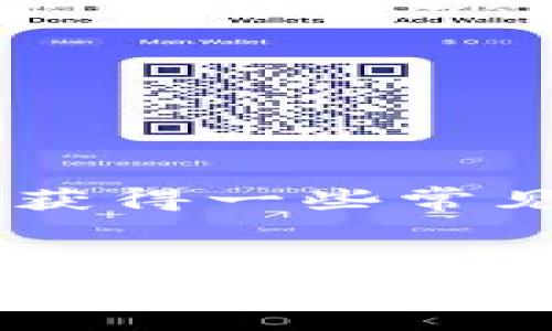 思考一个和和5个相关的关键词

  如何利用TP钱包赚钱：完整指南 /   
 guanjianci TP钱包, 加密货币, 赚钱方法, 投资策略, 数字资产 /guanjianci 

引言  
在当今数字经济时代，加密货币的迅猛发展为投资者提供了新的财富机会。TP钱包作为一种多功能数字资产管理工具，不仅可以存储和管理加密货币，还提供了一系列赚钱的方法与策略。许多用户希望通过这些工具获得投资收益，但对如何充分利用TP钱包可能感到困惑。本文将详细探讨如何使用TP钱包赚钱，并回答一些相关问题，以帮助用户更好地理解和使用这一工具。

什么是TP钱包？  
TP钱包是一款支持多种加密货币的移动钱包，它致力于为用户提供安全、便捷的数字资产管理体验。TP钱包的功能不仅包括存储和发送加密货币，还可以进行交易、参与去中心化金融（DeFi）活动、借贷等操作。这种便捷性和多样化的功能使TP钱包成为用户管理数字资产的理想选择。  
TP钱包支持多种主流加密资产，包括比特币、以太坊、波场等，用户可以轻松地将这些资产存放在钱包中。此外，TP钱包还具有去中心化的特点，确保用户对自身资产的完全控制，而无需依赖中心化平台。

如何利用TP钱包赚钱？  
利用TP钱包赚钱的方式有很多，主要可以归结为以下几种：

h41. 交易投资/h4  
交易投资是利用TP钱包赚钱的最直接方式。用户可以选择在市场低位时买入资产，在价格上涨时卖出，从中获取利润。然而，进行交易投资需要用户具备一定的市场分析能力和风险控制能力。  
为了帮助用户进行交易投资，可以注意以下几点：  
ul  
li市场分析：学习基本的技术分析和基础分析，了解市场趋势、新闻动态等信息。/li  
li风险管理：制定合理的风险管理策略，例如设置止损和止盈点，以避免损失过大。/li  
li选择合适的交易平台：TP钱包可以与多种交易所连接，使用户能够有更多的交易选择。/li  
/ul

h42. 参与去中心化金融（DeFi）/h4  
去中心化金融（DeFi）是近年来兴起的新兴领域，TP钱包支持用户参与DeFi项目，如提供流动性、借贷、收益农业等。用户通过提供流动性或参与借贷，可以获得利息收益或项目方的奖励。  
参与DeFi项目时，用户需注意：  
ul  
li项目选择：选择信誉良好的项目，避免参与高风险的项目，以保护资产安全。/li  
li收益计算：了解参与模式的收益和风险，不同的DeFi协议收益率各异，要做好评估。/li  
li了解智能合约：对DeFi项目背后的智能合约有基本的了解，可减少因合约漏洞等引起的损失。/li  
/ul

h43. 持币增值/h4  
用户可以选择长期持有他们的加密资产，等待其价格上涨。这种策略适合对特定资产有足够信心的投资者。TP钱包提供安全的存储环境，确保用户的资产安全。  
在进行持币投资时，建议用户：  
ul  
li研究项目背景：深入了解所投资资产的团队、技术、市场前景等，有助于判断其长期价值。/li  
li保持耐心：加密市场波动较大，短期价格波动不应影响长期投资决策。/li  
li关注市场动态：定期关注影响加密资产价格的新闻动态，以便调整持仓策略。/li  
/ul

h44. 参与空投与奖励活动/h4  
许多新兴加密项目会通过空投和奖励活动吸引用户参与。TP钱包用户可以通过注册并持有某个项目的代币，参与相关活动，获得免费代币或其他奖励。  
参与这些活动时，用户应注意：  
ul  
li活动真实性：确保所参与的空投或活动是真实的，避免受骗。/li  
li保护隐私：在参与相关活动时避免泄露过多个人信息，保护隐私安全。/li  
li定期检查：定期检查自己参与的空投项目，关注进展和收益。/li  
/ul

常见问题解答

1. TP钱包安全吗？  
安全性是使用任何数字钱包时都需要首先考虑的问题。TP钱包作为一款相对知名的钱包应用，在安全性上采取了多种措施，以确保用户的资产安全。  
首先，TP钱包的私钥由用户本地生成和管理，这意味着用户对自己资产的控制权在于自己，而不是托管在中心化平台上。这种去中心化的钱包设计有助于降低黑客攻击的风险。  
其次，TP钱包支持多重签名和生物识别技术，进一步增强了安全性。用户可以设置交易时需要多重确认，提高资产的安全防护等级，防止未经授权的交易。但这些安全措施的有效性也取决于用户的操作习惯，普通用户在使用TP钱包时需要注意以下几点：  
ul  
li开启二次验证：务必开启二次验证，以增加账户的安全性。/li  
li定期备份私钥：对钱包进行定期备份，确保在设备丢失或故障时能够恢复资产。/li  
li保持软件更新：及时更新应用程序，以获取最新的安全补丁和。/li  
/ul  
综上所述，TP钱包在安全性上有不错的表现，但用户仍然需要加强安全意识，采取必要的安全措施以保障资产安全。

2. 使用TP钱包需要支付手续费吗？  
在使用TP钱包进行各种操作时，用户通常需要支付一定的手续费。这些手续费主要用于支付网络交易费用，以及部分平台或服务的使用费用。  
首先，在进行转账或交易时，用户需支付区块链网络的交易手续费，这部分手续费根据网络拥堵程度有所不同。一些交易拥堵时，手续费会相对较高，而在网络畅通的时候，手续费则会降低。此外，TP钱包可能会收取特定服务的费用，例如参与某些DeFi协议或交易所的费用，用户在进行这些操作时应提前了解各项费用，并做好成本预算。  
为了降低费用，用户可以在网络闲时进行交易，或者选择那些手续费相对较低的交易平台。同时，定期关注TP钱包的官方通知，也是了解最新费用变动的重要方式。

3. 是否可以通过TP钱包参与初始代币发行（ICO）？  
初始代币发行（ICO）是加密货币项目融资的一种方式，许多用户希望通过参与ICO获取早期资产。TP钱包支持用户参与一些知名的ICO项目，但具体情况还需仔细了解。  
相信许多用户会考虑到，参与ICO具有一定风险，一旦项目失败或遭遇黑客攻击，投资者可能面临很大损失。因此，在参与ICO项目时，用户应考虑以下因素：  
ul  
li项目背景：研究项目团队、技术、 партнер和市场需求，以评估其潜在价值。/li  
li社区反馈：关注社交媒体、论坛上的反馈和讨论，了解其他投资者的观点。/li  
li投资策略：在参与ICO时制定合理的投资策略，以分散风险和保护资金。/li  
/ul  
综上，TP钱包可能支持用户参与一些ICO项目，但用户需自行判断项目的可信度，谨慎做出投资决策。

4. TP钱包的客服支持如何？  
TP钱包作为一款热门的数字资产钱包，提供了一定程度的客服支持，但具体服务内容和响应时间可能因地区或时间而异。通常，TP钱包的支持方式主要包括官方网站、社交媒体及其他社群渠道，用户可以通过这些途径提问或寻求帮助。  
用户在使用TP钱包时，可能会遇到以下问题需要客服支持：  
ul  
li账户安全问题：如账户被盗、资金丢失等，用户需要及时联系客服以获得支持。/li  
li技术问题：如钱包无法使用、交易失败等技术性问题，用户可以通过客服求助。/li  
li功能咨询：用户对TP钱包功能的使用方法或新功能的探讨可向客服咨询。/li  
/ul  
虽然TP钱包会提供客服支持，但用户在寻求帮助时仍需保持耐心，尤其在高峰期，客服的响应时间可能会有所延迟。同时，用户还可以通过查阅官方网站的常见问题解答（FAQ）部分，获得一些常见问题的解决方法。  

结束语  
TP钱包为用户提供了多种赚钱的策略，从交易投资到参与DeFi和持币增值等，用户可以根据个人的风险承受能力和市场情况选择合适的方式。同时，本文也讨论了TP钱包的安全性、费用、ICO参与和客服支持等方面的常见问题。希望本文的详细介绍能够帮助用户更全面地了解如何利用TP钱包赚钱，并在实际操作中取得更好的收益。