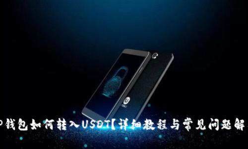 TP钱包如何转入USDT？详细教程与常见问题解答