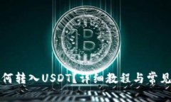 TP钱包如何转入USDT？详细教程与常见问题解答