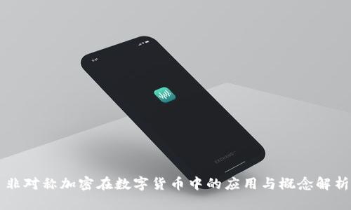 非对称加密在数字货币中的应用与概念解析
