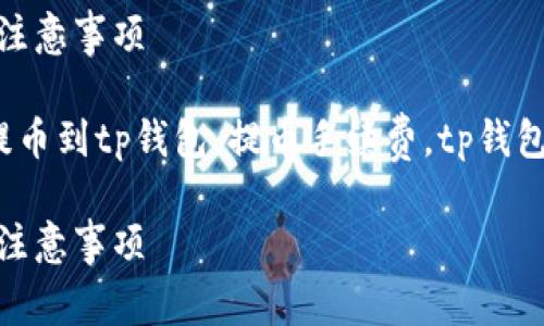 交易所提币到TP钱包：完整指南与注意事项

jiaoti交易所提币到tp钱包，币安提币到tp钱包，提币手续费，tp钱包安全性，数字货币钱包选择/jiaoti

交易所提币到TP钱包：操作指南与注意事项