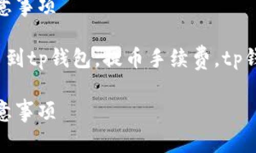 交易所提币到TP钱包：完整指南与注意事项

jiaoti交易所提币到tp钱包，币安提币到tp钱包，提币手续费，tp钱包安全性，数字货币钱包选择/jiaoti

交易所提币到TP钱包：操作指南与注意事项
