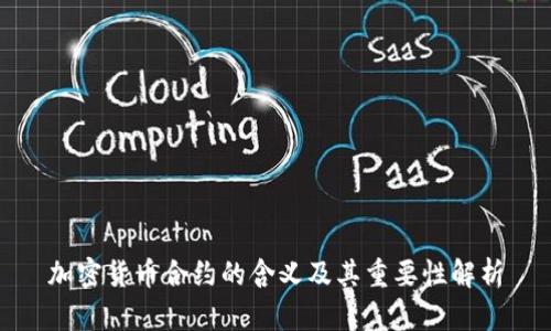 加密货币合约的含义及其重要性解析