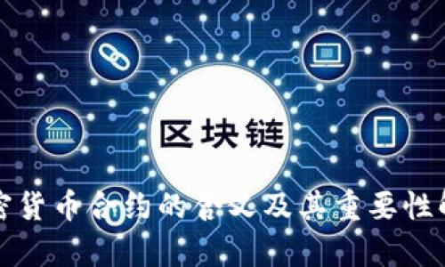 加密货币合约的含义及其重要性解析