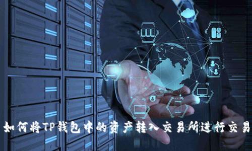 如何将TP钱包中的资产转入交易所进行交易