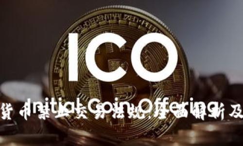 加密货币禁止交易法规：全面解析及影响