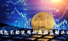TP钱包不能使用的原因及解决方法