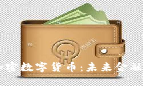 日本新加密数字货币：未来金融的颠覆者