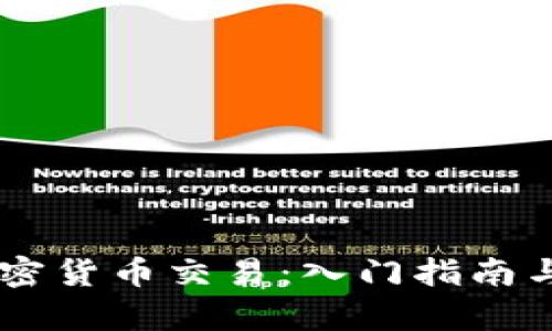 主流的加密货币交易：入门指南与市场分析