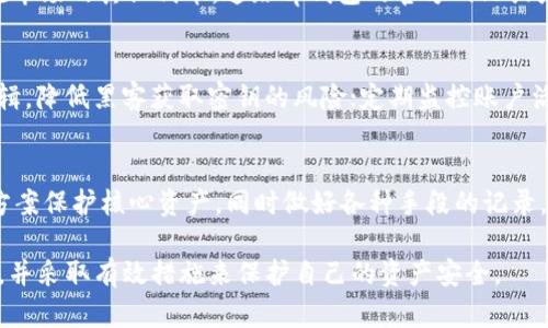 tp钱包被多人签名攻击后如何找回资金？

guanjianzitp钱包, 多签攻击, 数字货币, 钱包安全, 资产保护/guanjianzi

引言
在数字货币的世界中，安全性是每个投资者和用户最为关注的话题。tp钱包作为一种流行的数字资产管理工具，虽然在多方面提供了便携性和便利性，但其安全漏洞也不容忽视。尤其是当遭遇多人签名攻击时，用户常常感到无力挽回损失。本文将详细探讨tp钱包被多签攻击后的应对措施，是否可以找回资金，以及如何提高钱包安全性。

tp钱包的基本概述
tp钱包，作为一种旨在帮助用户管理和交易数字资产的工具，具有简单易用、功能丰富等特点。它不仅支持多种数字货币，还提供了投资者所需的多种功能，包括资产监控、交易历史查看等。尽管tp钱包提供了多项安全措施，例如私钥管理和密码保护，但在黑客技术日益成熟的背景下，安全风险依旧存在。

什么是多签攻击？
多签攻击是指攻击者通过操控多个签名者的合约或者账户，来发起对资产的恶意提取。多签政策一般用于提升数字资产的安全性，要求多个密钥共同签署才能完成交易。然而，若其中某个密钥被黑客入侵或者失控，攻击者就可能通过控制这些密钥来实现对资产的盗取。

tp钱包遭遇多签攻击后的表现
一旦tp钱包遭遇多签攻击，用户可能会注意到以下几种情况：资产余额异常减少、交易记录显示不合法的提现、以及无法正常进行转账等。这些现象的出现，往往意味着账户的私钥或多个签名者的控制权被他人所掌控。

能否找回被盗的资金？
关于是否可以找回被盗的资金，这取决于多个因素。首先，攻击者是否已经将资金转移到其他钱包，通常来说，一旦资产被转移到不可追踪的地址，则几乎无法找回。其次，用户的反应速度也至关重要，越早报告并采取措施，资金被追回的可能性越大。此外，某些区块链网络可能会有追踪机制，提供一定的帮助。

如何找回资金
若不幸遭遇多签攻击，用户可以采取以下步骤尝试找回资金：
ol
listrong立即停止所有交易：/strong一旦发现资金异常，第一时间停止所有可能的交易，以免损失扩大。/li
listrong联系钱包客服：/strong许多钱包提供售后支持，尽快联系客服，提供相关信息，包括交易记录、账户地址等，寻求帮助。/li
listrong报警和寻求法律支持：/strong针对资金被盗的情况，报警是必不可少的步骤。虽然追回资金的成功率并不高，但法律途径总有可能产生效果。/li
listrong追踪资金流向：/strong借助区块链链上数据分析工具，尝试追踪被盗资金的流向，以便了解其去向和可能的追回途径。/li
listrong保持警惕，增强安全性：/strong一旦资金被盗，应进行全面的安全审查，增强钱包的安全性，包括更换密码和强化多签机制等。/li
/ol

提高tp钱包安全性的措施
在避开多签攻击以及其他网络安全威胁的过程中，用户可以采取以下措施增强自己的tp钱包安全性：
ol
listrong启用双重验证：/strong随时保持双重验证功能开启，这可以在账户受到威胁时提供额外的保护。/li
listrong定期更换密码：/strong定期更换密码，并确保密码足够复杂，不易被猜到。/li
listrong备份私钥：/strong私钥是用户控制资产的核心，定期备份私钥并妥善保管可以有效减少损失。/li
listrong采用分层钱包管理：/strong可以考虑将大额资产转移到冷钱包中，只在需要时才将小额资产存储在tp钱包上。/li
listrong定期查看交易记录：/strong通过监控账户交易记录，发现异常时立即采取措施，有助于轻松应对潜在的威胁。/li
/ol

常见问题解答

1. 什么是多签钱包？它如何提高安全性？
多签钱包是一种需要多个私钥签名的数字货币钱包。它通过要求多个密钥共同作用来完成交易，大大提高了安全性。即使一个密钥被黑客攻击，攻击者仍然无法随意转移资金，因为他未能获得所有必要的签名。通常，用户能够设置一个合约来规定多个密钥之间的关系，如“2 of 3”模式，即需要三把钥匙中的两把才能进行交易，从而减少单点故障的风险。

2. tp钱包支持哪些数字货币？
tp钱包最开始支持了常见的主流数字货币，如bitcoin、ethereum等，随着市场的发展，它逐渐扩展了更多的币种支持，基本涵盖了ERC-20代币和一些主流市场的其他代币。追踪tp钱包的官方网站或者社群可以获取最实时的更新信息，以便确保你使用的是最安全、最全的版本。

3. 如何避免多签攻击？
避免多签攻击需要采取一系列积极的安全防护措施。这包括：选择知名度高、口碑好的钱包提供商，确保其拥有良好的安全信誉；设定复杂且唯一的多签逻辑，降低黑客获取密钥的风险；定期监控账户活动，特别是异常的转出请求。一旦发现可疑活动，立即采取行动，以防止损失扩大。

4. 在遭遇攻击后，该如何评估快速反应？
迅速评估反应措施至关重要。用户应倾听和收集合适的意见，分析自己账户的活跃性和可疑活动历史。可以借助于网络安全专家的意见，使用冷钱包解决方案保护核心资产，同时做好各种手段的记录，以便向相关机构报告。对事件的重视能够推动用户及时制定改进的安全策略。

总的来说，tp钱包在提供便利的同时，用户也必须提高警惕，增强安全保护意识。希望通过本文的详细介绍，读者能够对tp钱包的多签攻击有更深入的理解，并采取有效措施来保护自己的资产安全。
