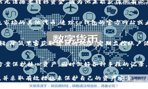 tp钱包被多人签名攻击后如何找回资金？

guanjianzitp钱包, 多签攻击, 数字货币, 钱包安全, 资产保护/guanjianzi

引言
在数字货币的世界中，安全性是每个投资者和用户最为关注的话题。tp钱包作为一种流行的数字资产管理工具，虽然在多方面提供了便携性和便利性，但其安全漏洞也不容忽视。尤其是当遭遇多人签名攻击时，用户常常感到无力挽回损失。本文将详细探讨tp钱包被多签攻击后的应对措施，是否可以找回资金，以及如何提高钱包安全性。

tp钱包的基本概述
tp钱包，作为一种旨在帮助用户管理和交易数字资产的工具，具有简单易用、功能丰富等特点。它不仅支持多种数字货币，还提供了投资者所需的多种功能，包括资产监控、交易历史查看等。尽管tp钱包提供了多项安全措施，例如私钥管理和密码保护，但在黑客技术日益成熟的背景下，安全风险依旧存在。

什么是多签攻击？
多签攻击是指攻击者通过操控多个签名者的合约或者账户，来发起对资产的恶意提取。多签政策一般用于提升数字资产的安全性，要求多个密钥共同签署才能完成交易。然而，若其中某个密钥被黑客入侵或者失控，攻击者就可能通过控制这些密钥来实现对资产的盗取。

tp钱包遭遇多签攻击后的表现
一旦tp钱包遭遇多签攻击，用户可能会注意到以下几种情况：资产余额异常减少、交易记录显示不合法的提现、以及无法正常进行转账等。这些现象的出现，往往意味着账户的私钥或多个签名者的控制权被他人所掌控。

能否找回被盗的资金？
关于是否可以找回被盗的资金，这取决于多个因素。首先，攻击者是否已经将资金转移到其他钱包，通常来说，一旦资产被转移到不可追踪的地址，则几乎无法找回。其次，用户的反应速度也至关重要，越早报告并采取措施，资金被追回的可能性越大。此外，某些区块链网络可能会有追踪机制，提供一定的帮助。

如何找回资金
若不幸遭遇多签攻击，用户可以采取以下步骤尝试找回资金：
ol
listrong立即停止所有交易：/strong一旦发现资金异常，第一时间停止所有可能的交易，以免损失扩大。/li
listrong联系钱包客服：/strong许多钱包提供售后支持，尽快联系客服，提供相关信息，包括交易记录、账户地址等，寻求帮助。/li
listrong报警和寻求法律支持：/strong针对资金被盗的情况，报警是必不可少的步骤。虽然追回资金的成功率并不高，但法律途径总有可能产生效果。/li
listrong追踪资金流向：/strong借助区块链链上数据分析工具，尝试追踪被盗资金的流向，以便了解其去向和可能的追回途径。/li
listrong保持警惕，增强安全性：/strong一旦资金被盗，应进行全面的安全审查，增强钱包的安全性，包括更换密码和强化多签机制等。/li
/ol

提高tp钱包安全性的措施
在避开多签攻击以及其他网络安全威胁的过程中，用户可以采取以下措施增强自己的tp钱包安全性：
ol
listrong启用双重验证：/strong随时保持双重验证功能开启，这可以在账户受到威胁时提供额外的保护。/li
listrong定期更换密码：/strong定期更换密码，并确保密码足够复杂，不易被猜到。/li
listrong备份私钥：/strong私钥是用户控制资产的核心，定期备份私钥并妥善保管可以有效减少损失。/li
listrong采用分层钱包管理：/strong可以考虑将大额资产转移到冷钱包中，只在需要时才将小额资产存储在tp钱包上。/li
listrong定期查看交易记录：/strong通过监控账户交易记录，发现异常时立即采取措施，有助于轻松应对潜在的威胁。/li
/ol

常见问题解答

1. 什么是多签钱包？它如何提高安全性？
多签钱包是一种需要多个私钥签名的数字货币钱包。它通过要求多个密钥共同作用来完成交易，大大提高了安全性。即使一个密钥被黑客攻击，攻击者仍然无法随意转移资金，因为他未能获得所有必要的签名。通常，用户能够设置一个合约来规定多个密钥之间的关系，如“2 of 3”模式，即需要三把钥匙中的两把才能进行交易，从而减少单点故障的风险。

2. tp钱包支持哪些数字货币？
tp钱包最开始支持了常见的主流数字货币，如bitcoin、ethereum等，随着市场的发展，它逐渐扩展了更多的币种支持，基本涵盖了ERC-20代币和一些主流市场的其他代币。追踪tp钱包的官方网站或者社群可以获取最实时的更新信息，以便确保你使用的是最安全、最全的版本。

3. 如何避免多签攻击？
避免多签攻击需要采取一系列积极的安全防护措施。这包括：选择知名度高、口碑好的钱包提供商，确保其拥有良好的安全信誉；设定复杂且唯一的多签逻辑，降低黑客获取密钥的风险；定期监控账户活动，特别是异常的转出请求。一旦发现可疑活动，立即采取行动，以防止损失扩大。

4. 在遭遇攻击后，该如何评估快速反应？
迅速评估反应措施至关重要。用户应倾听和收集合适的意见，分析自己账户的活跃性和可疑活动历史。可以借助于网络安全专家的意见，使用冷钱包解决方案保护核心资产，同时做好各种手段的记录，以便向相关机构报告。对事件的重视能够推动用户及时制定改进的安全策略。

总的来说，tp钱包在提供便利的同时，用户也必须提高警惕，增强安全保护意识。希望通过本文的详细介绍，读者能够对tp钱包的多签攻击有更深入的理解，并采取有效措施来保护自己的资产安全。
