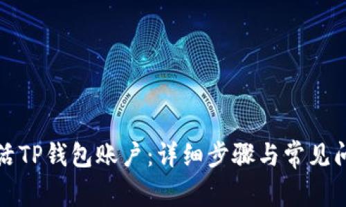 如何激活TP钱包账户：详细步骤与常见问题解答